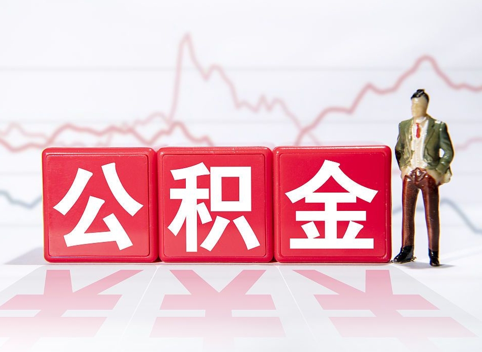 浚县公积金现在怎么取（这么取住房公积金）